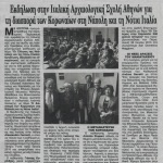 Εκδήλωση στην Ιταλική Αρχαιολογική Σχολή Αθηνών για τη διασπορά των Κορωναίων στη Νάπολη και τη Νότια Ιταλία